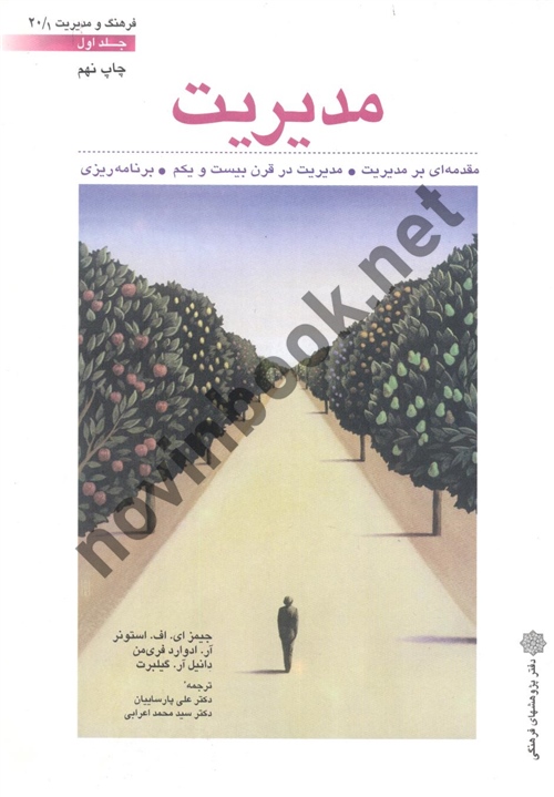 مدیریت جیمز ای . اف . استونر( جلد اول ) ترجمه علی پارساییان انتشارات دفتر پژوهشهای فرهنگی 